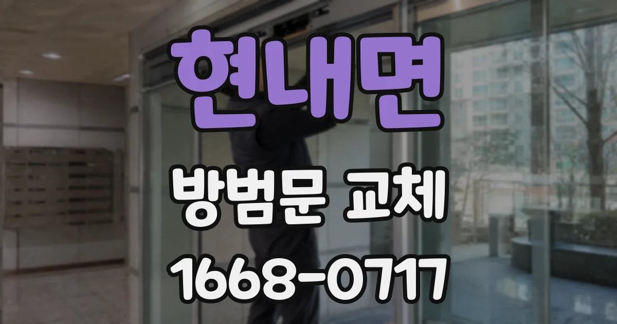 현내면 방범문 교체