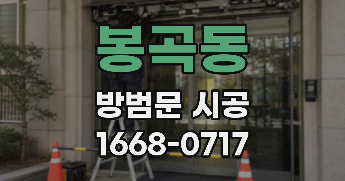 봉곡동 방범문 시공