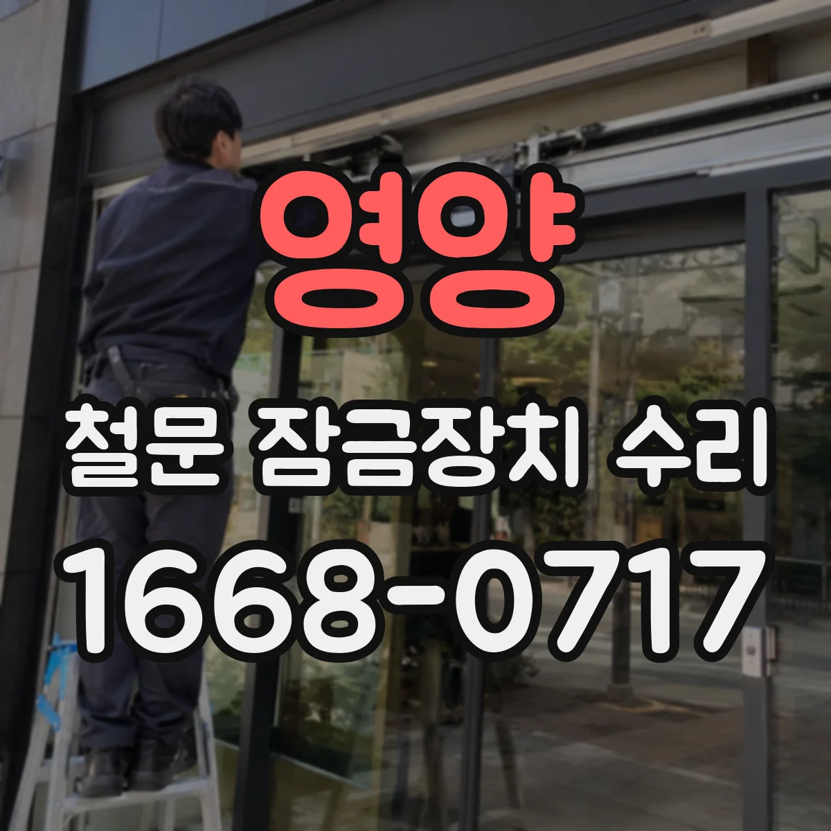 영양 철문 잠금장치 수리