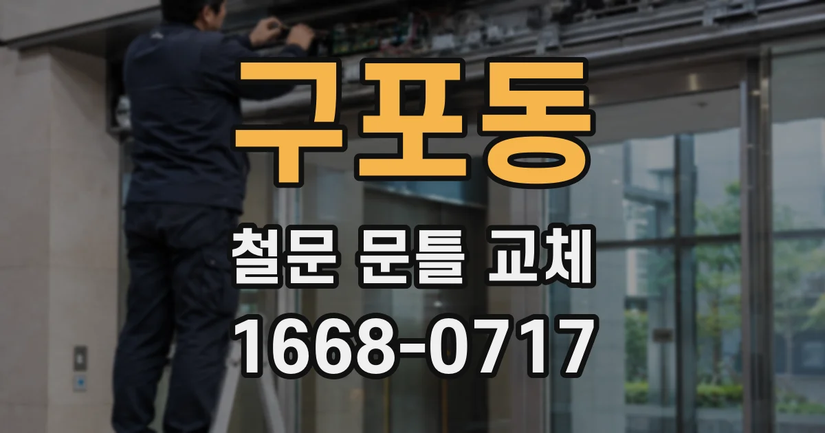 구포동 철문 문틀 교체