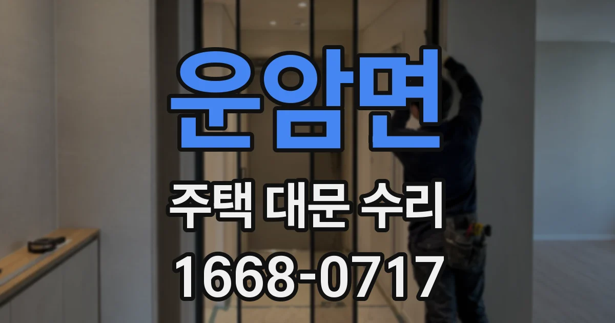 운암면 주택 대문 수리