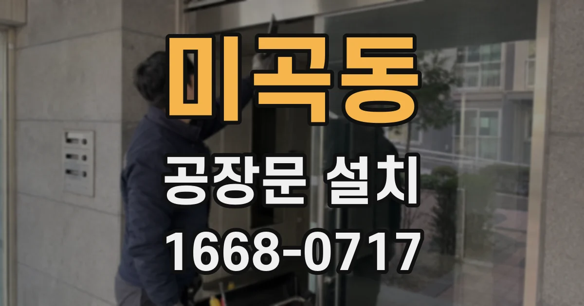 미곡동 공장문 설치