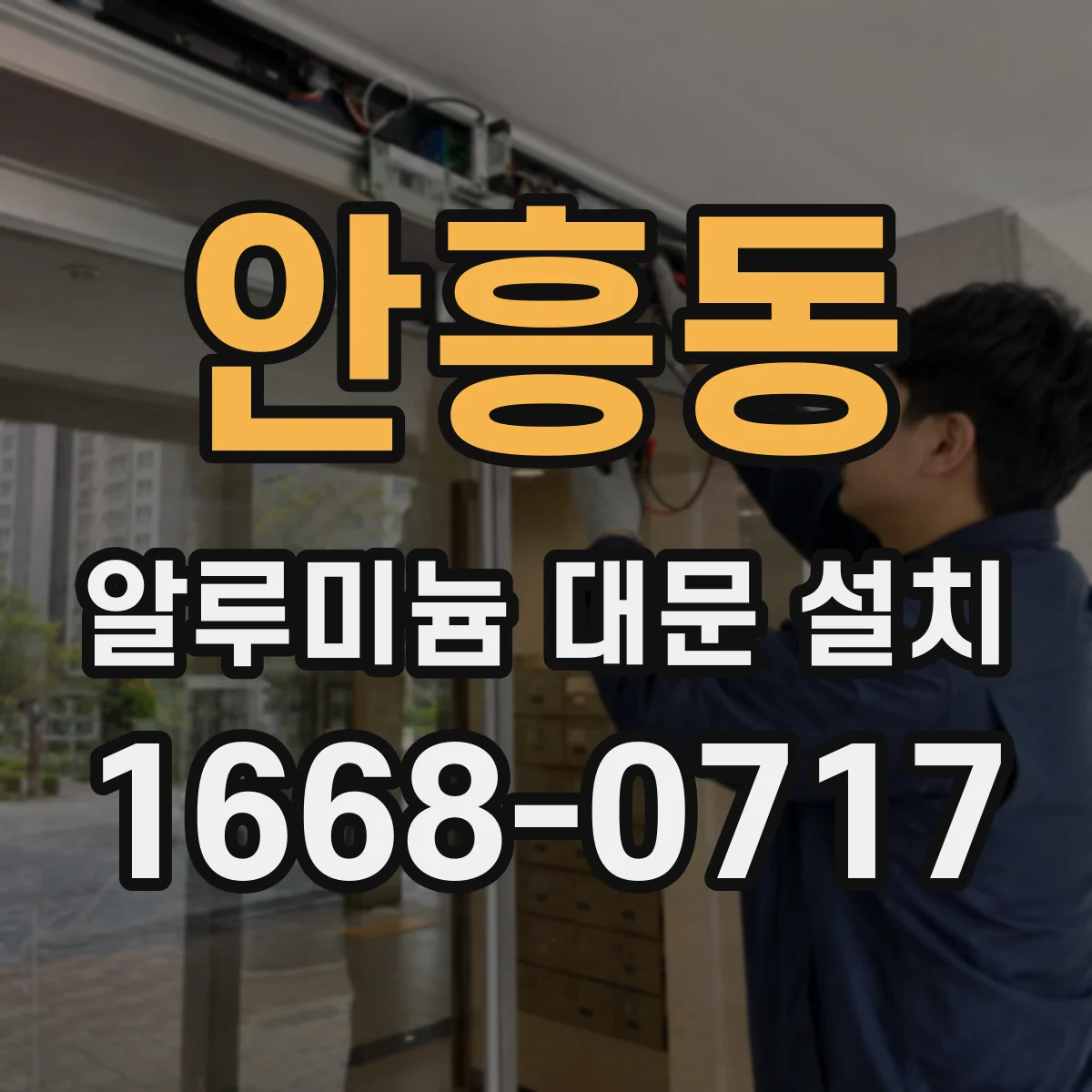 안흥동 알루미늄 대문 설치