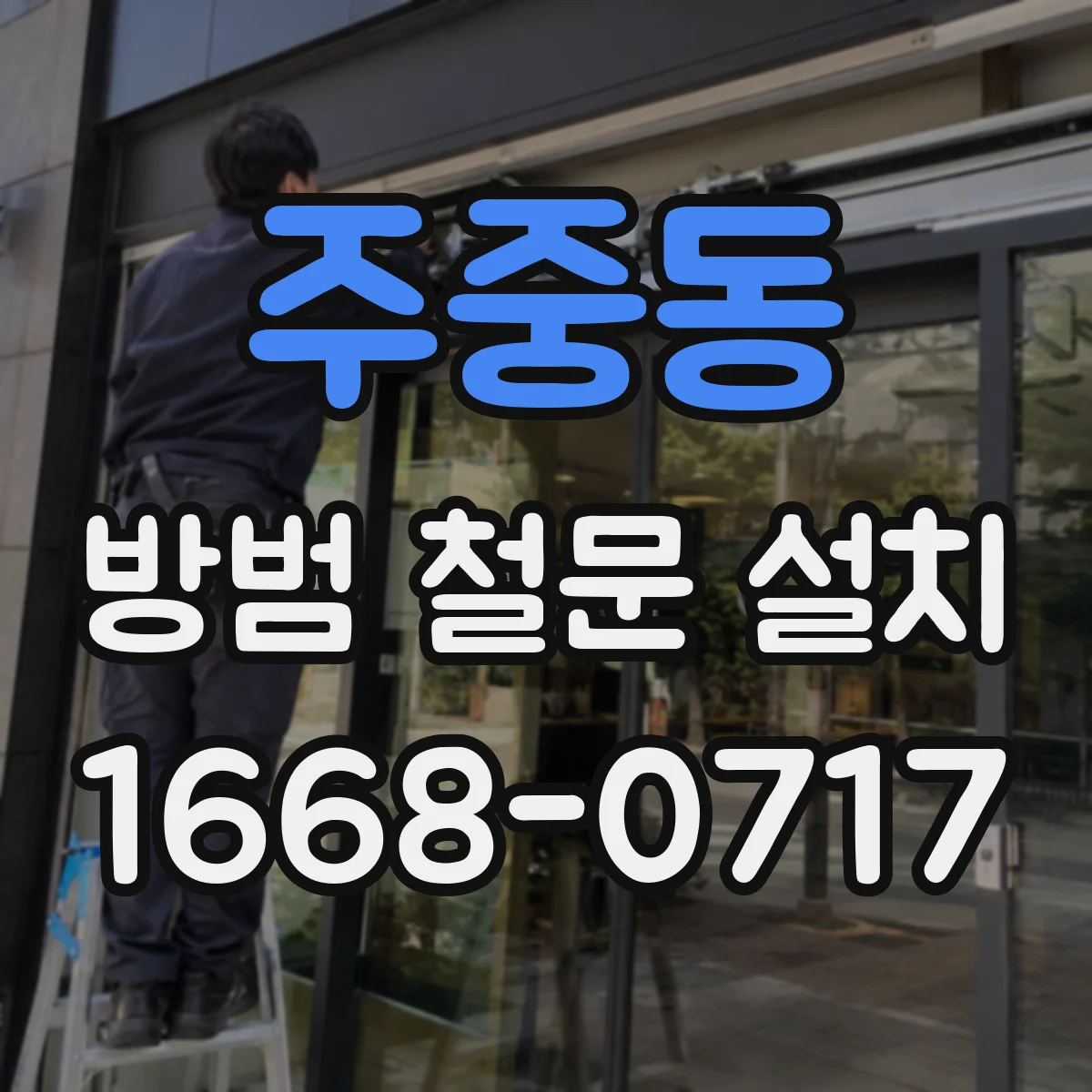 주중동 방범 철문 설치
