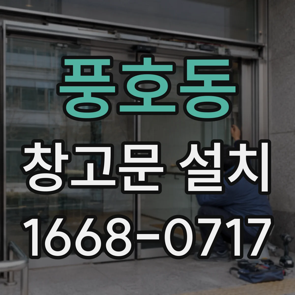 풍호동 창고문 설치