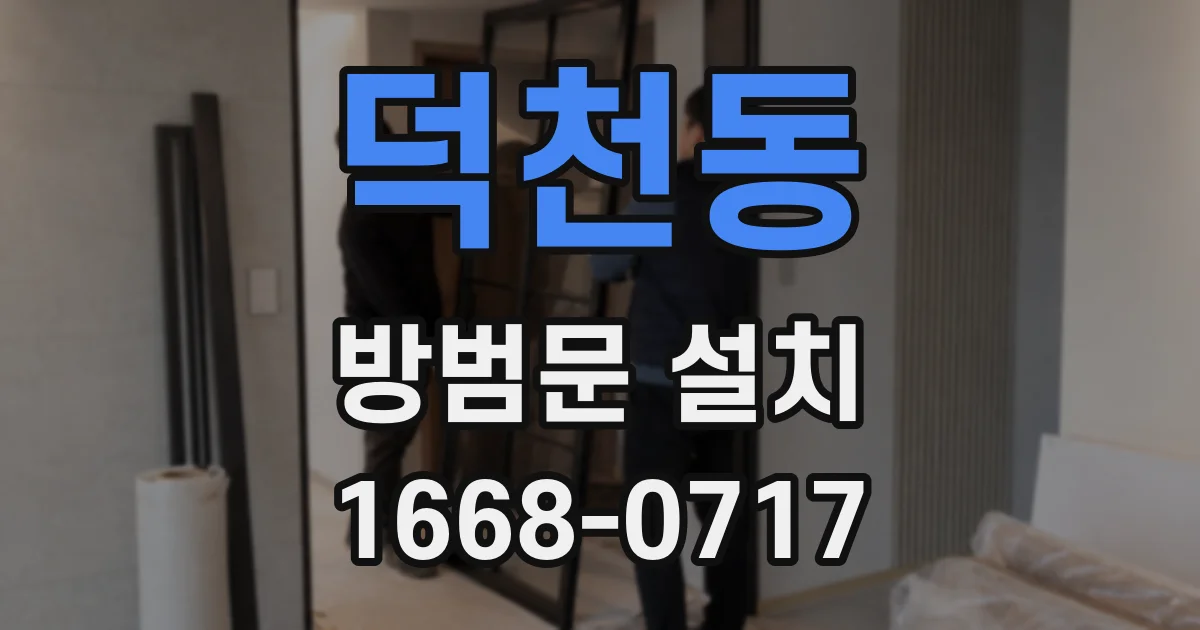 덕천동 방범문 설치