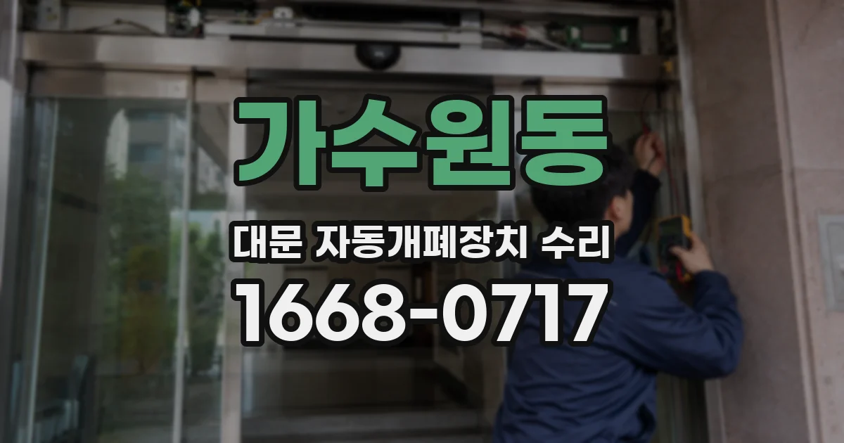 가수원동 대문 자동개폐장치 수리