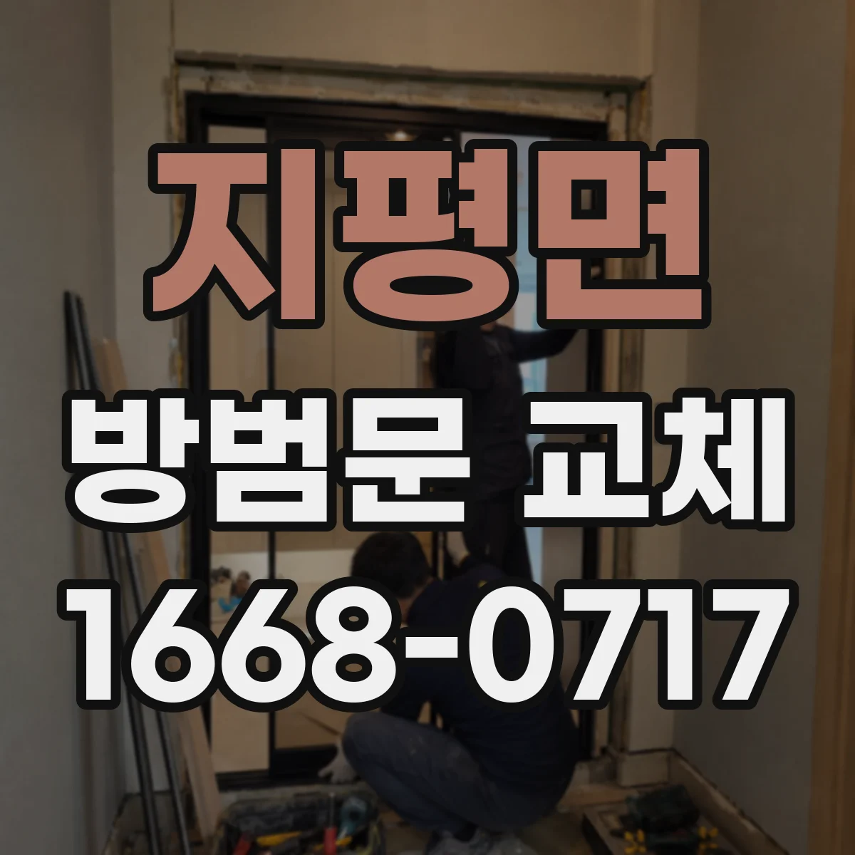지평면 방범문 교체