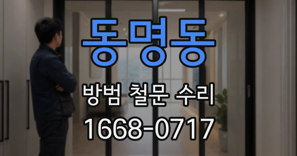 동명동 방범 철문 수리