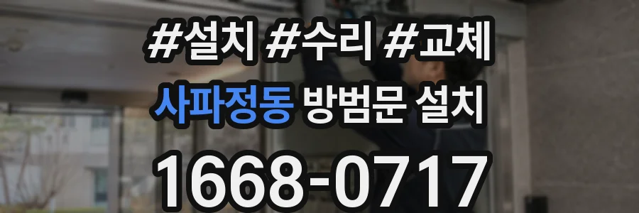 사파정동 방범문 설치