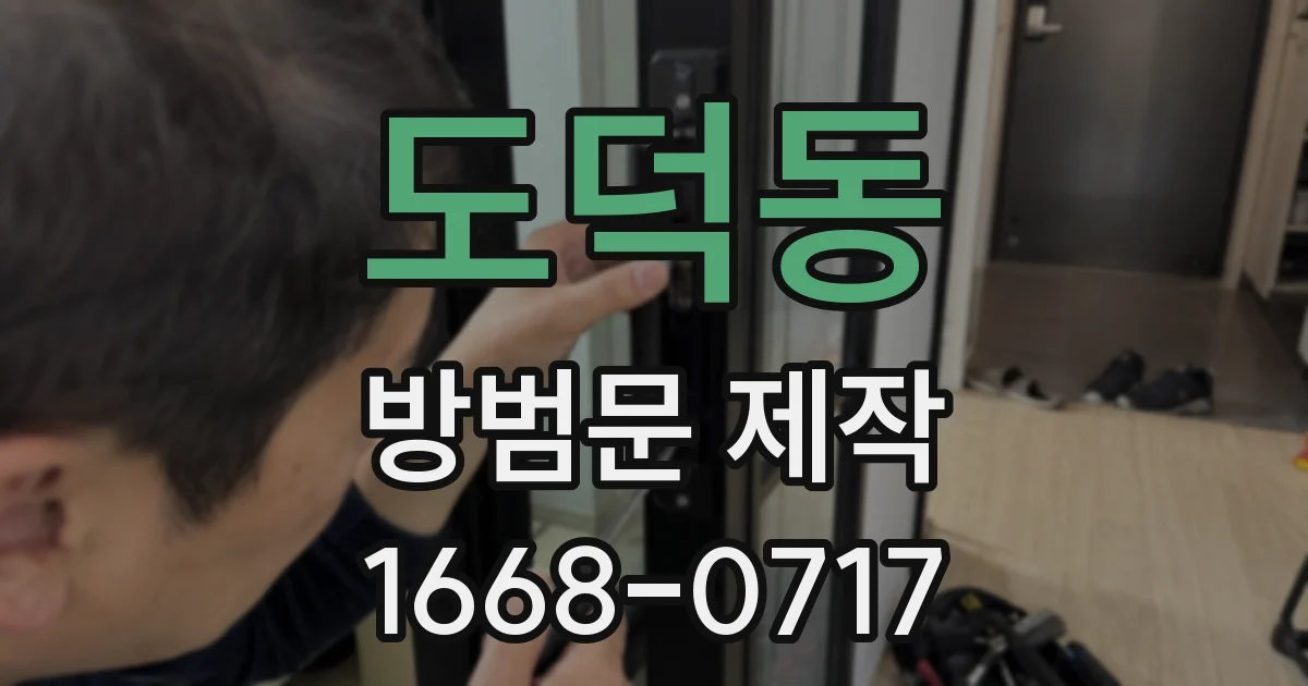 도덕동 방범문 제작
