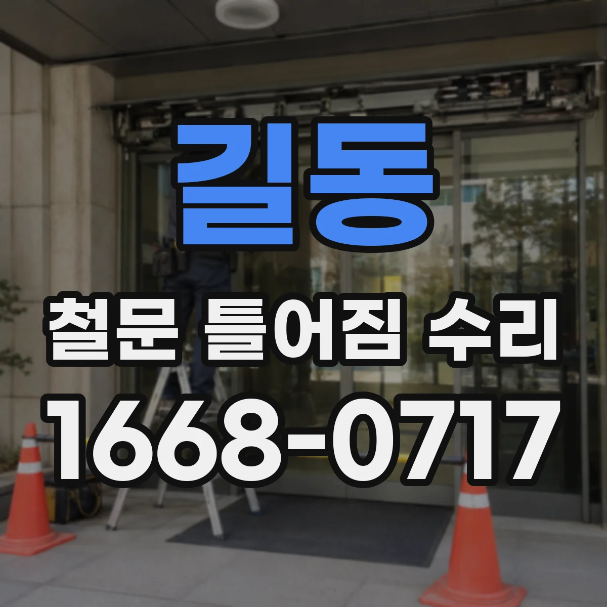 길동 철문 틀어짐 수리