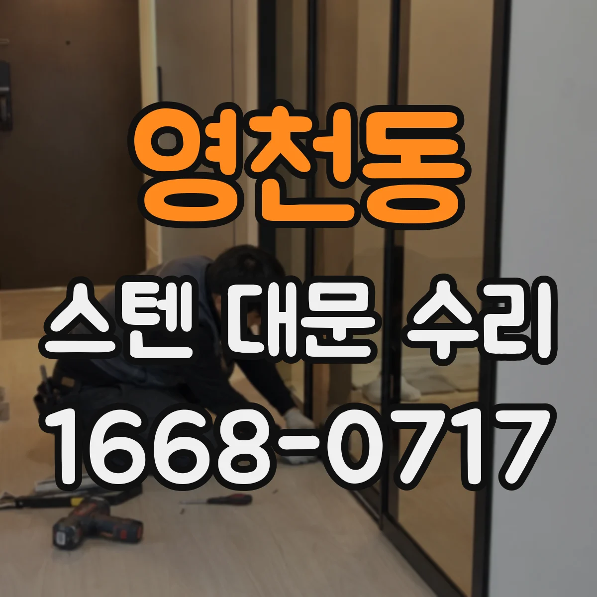 영천동 스텐 대문 수리