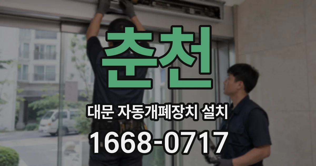 춘천 대문 자동개폐장치 설치