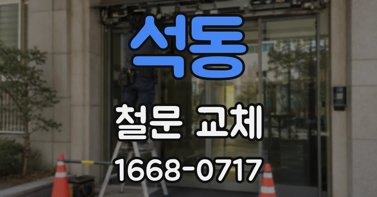 석동 철문 교체