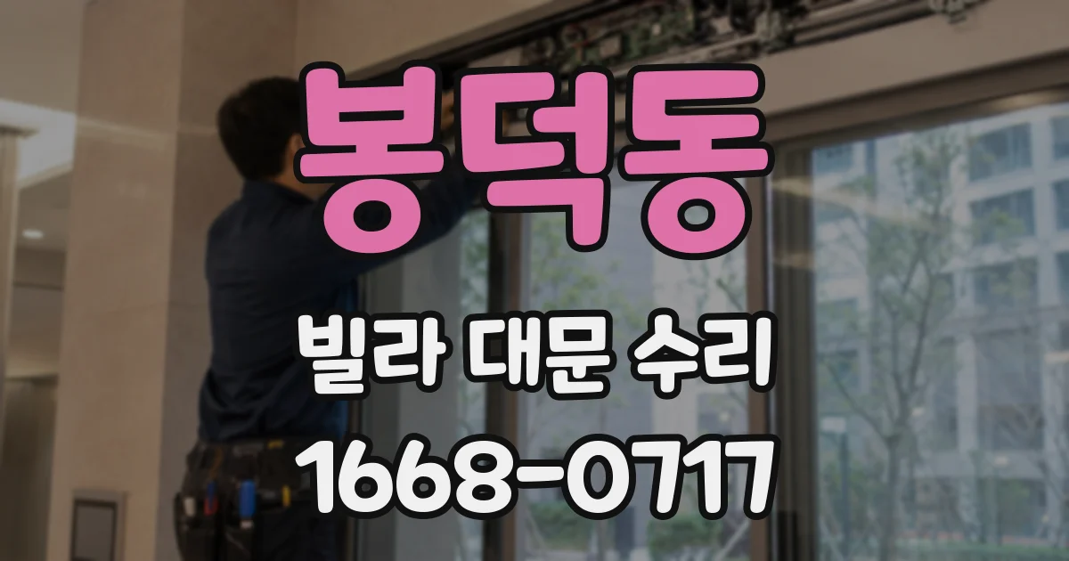 봉덕동 빌라 대문 수리