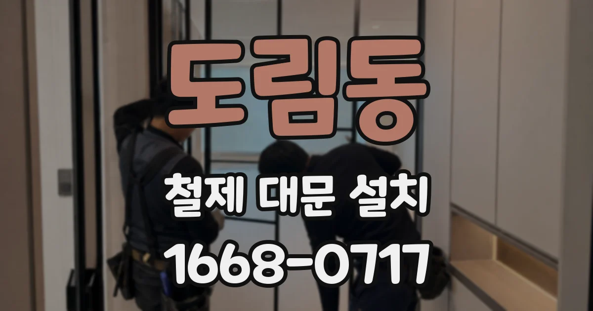 도림동 철제 대문 설치
