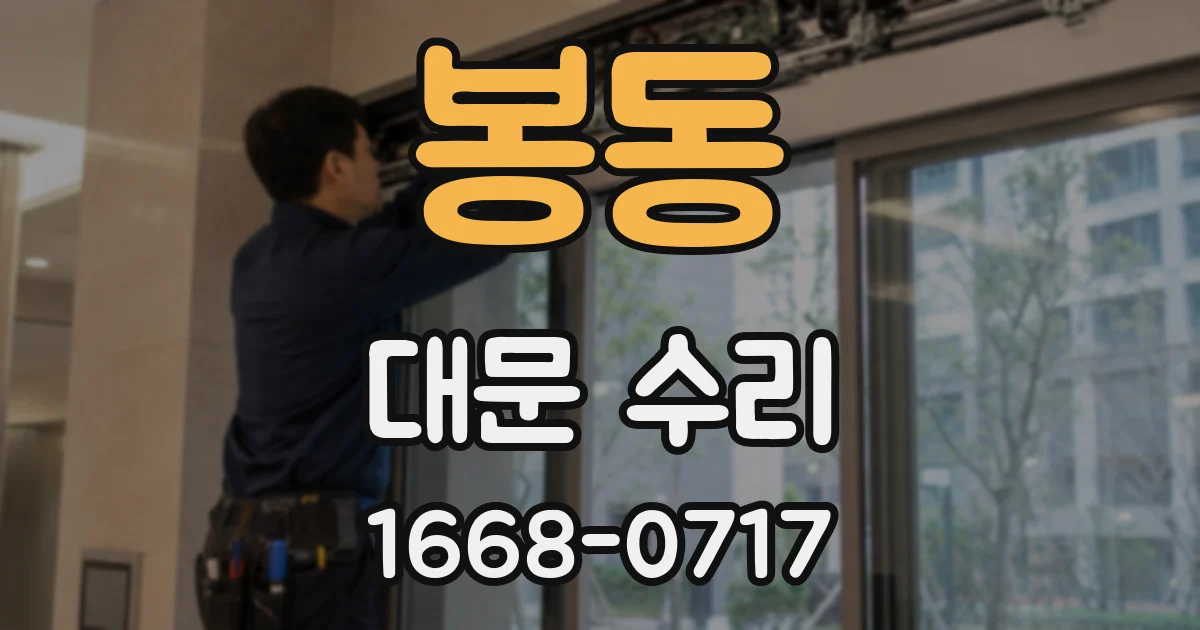 봉동 대문 수리