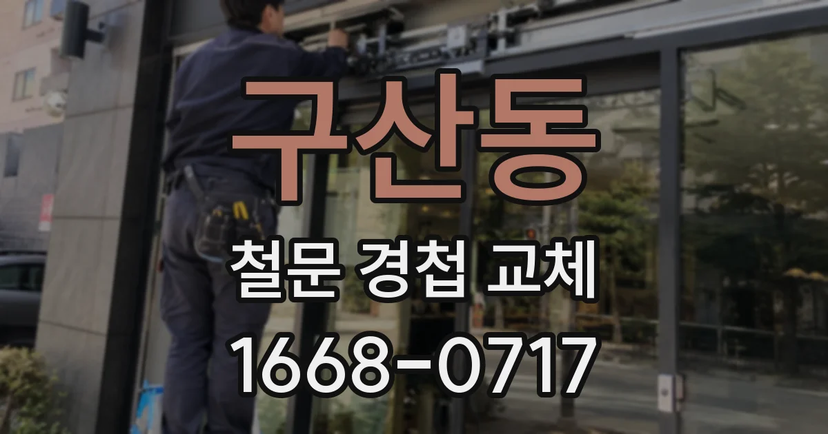 구산동 철문 경첩 교체