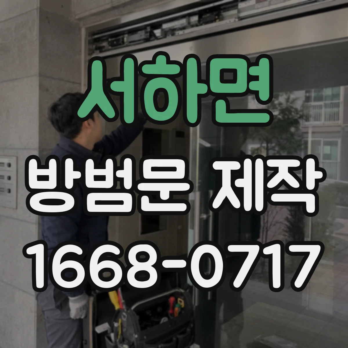 서하면 방범문 제작