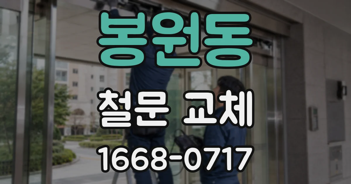 봉원동 철문 교체