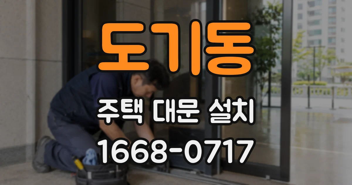 도기동 주택 대문 설치