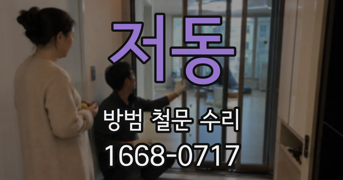 저동 방범 철문 수리