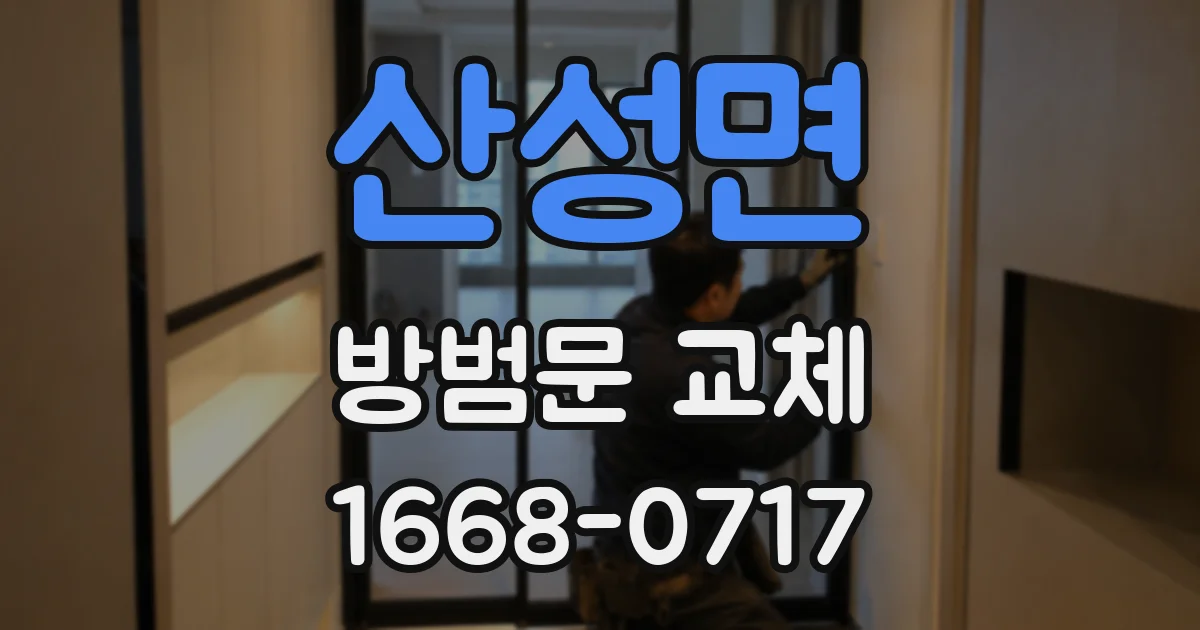 산성면 방범문 교체
