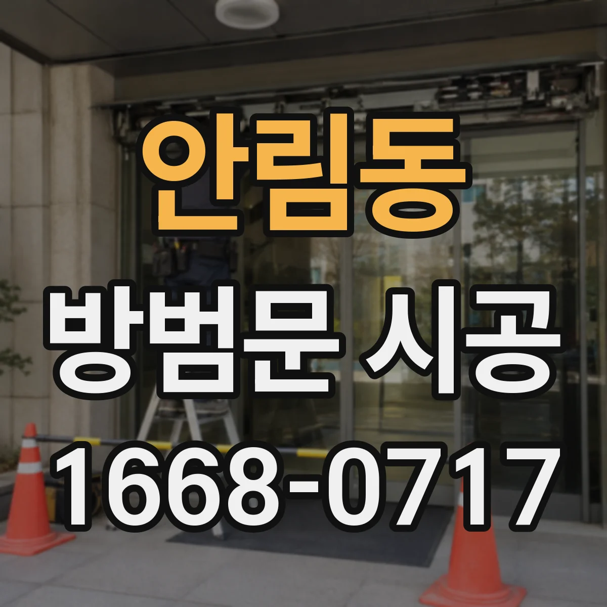 안림동 방범문 시공