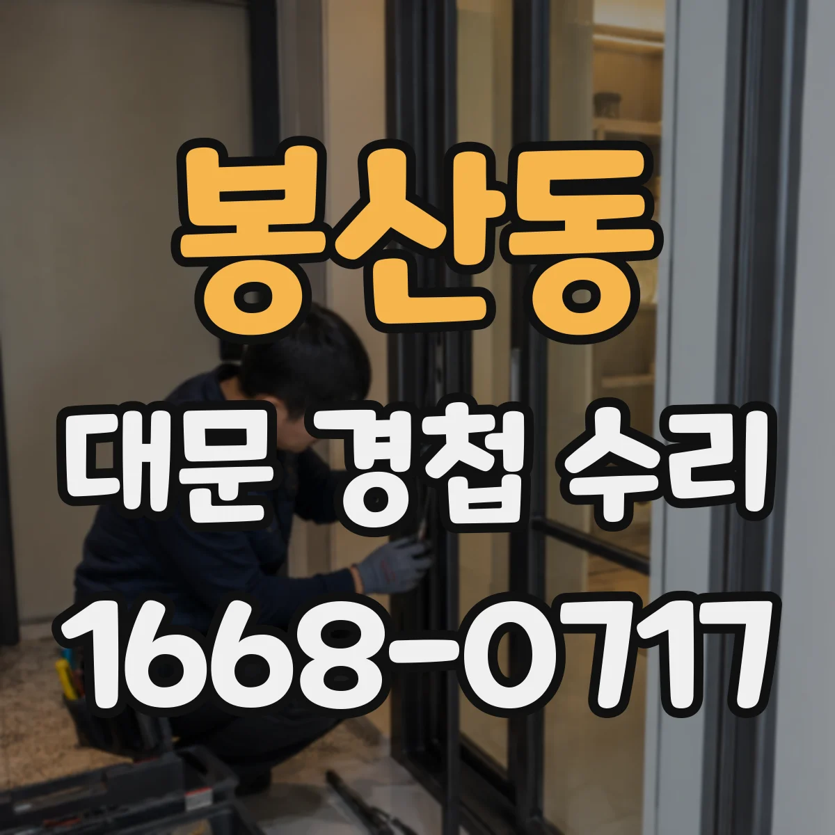 봉산동 대문 경첩 수리