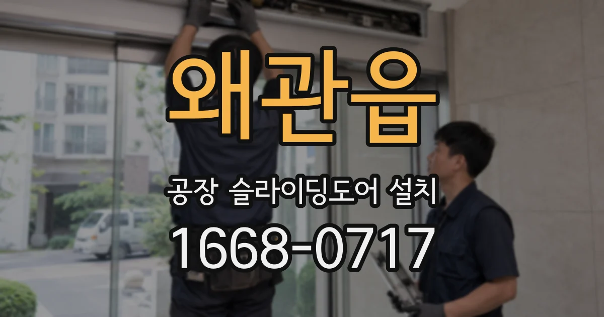 왜관읍 공장 슬라이딩도어 설치