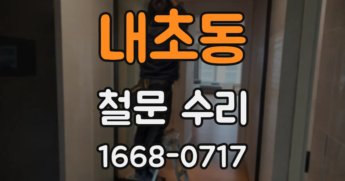 내초동 철문 수리