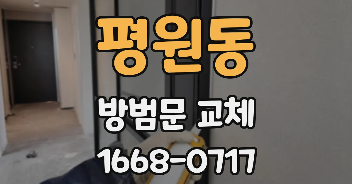 평원동 방범문 교체