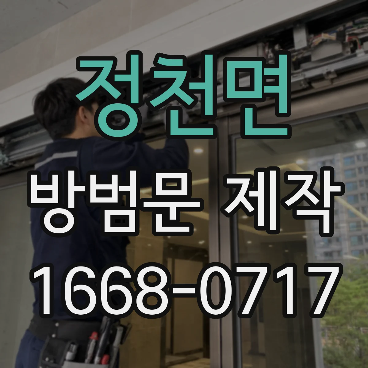 정천면 방범문 제작