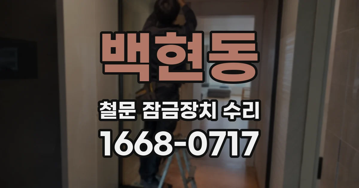 백현동 철문 잠금장치 수리