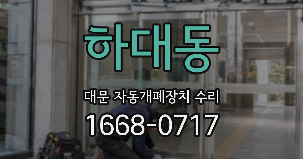 하대동 대문 자동개폐장치 수리