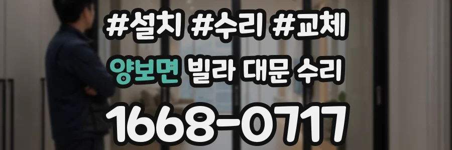 양보면 빌라 대문 수리