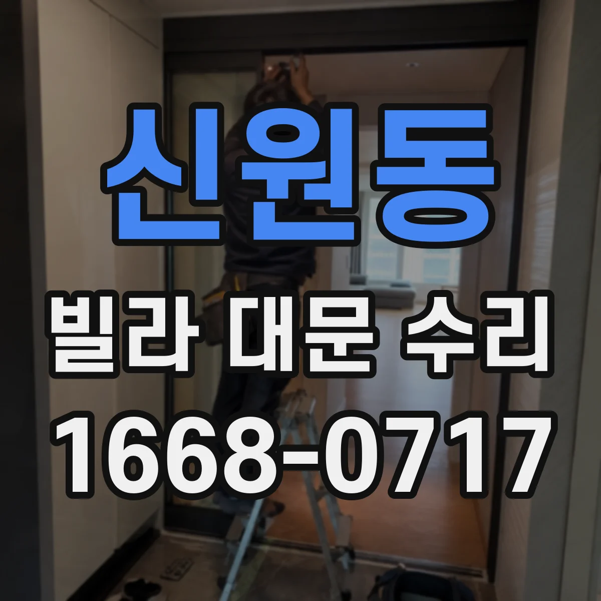 신원동 빌라 대문 수리