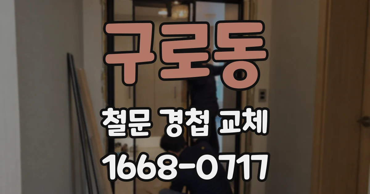 구로동 철문 경첩 교체