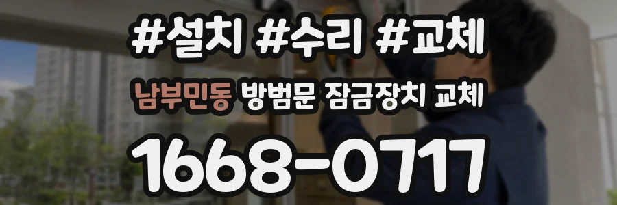 남부민동 방범문 잠금장치 교체