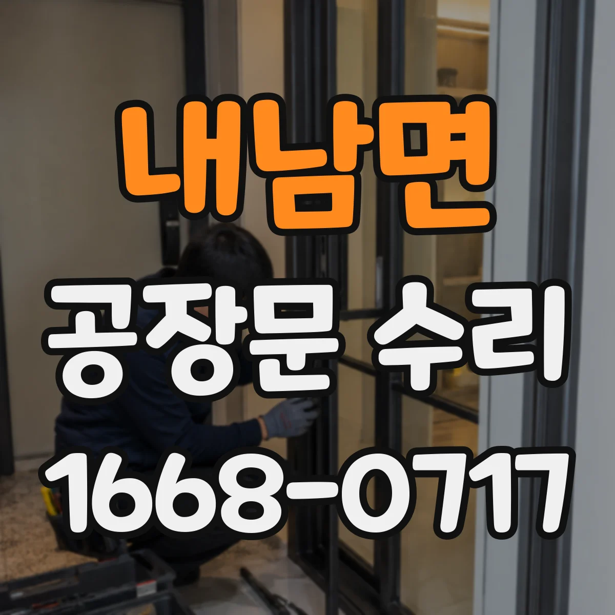 내남면 공장문 수리