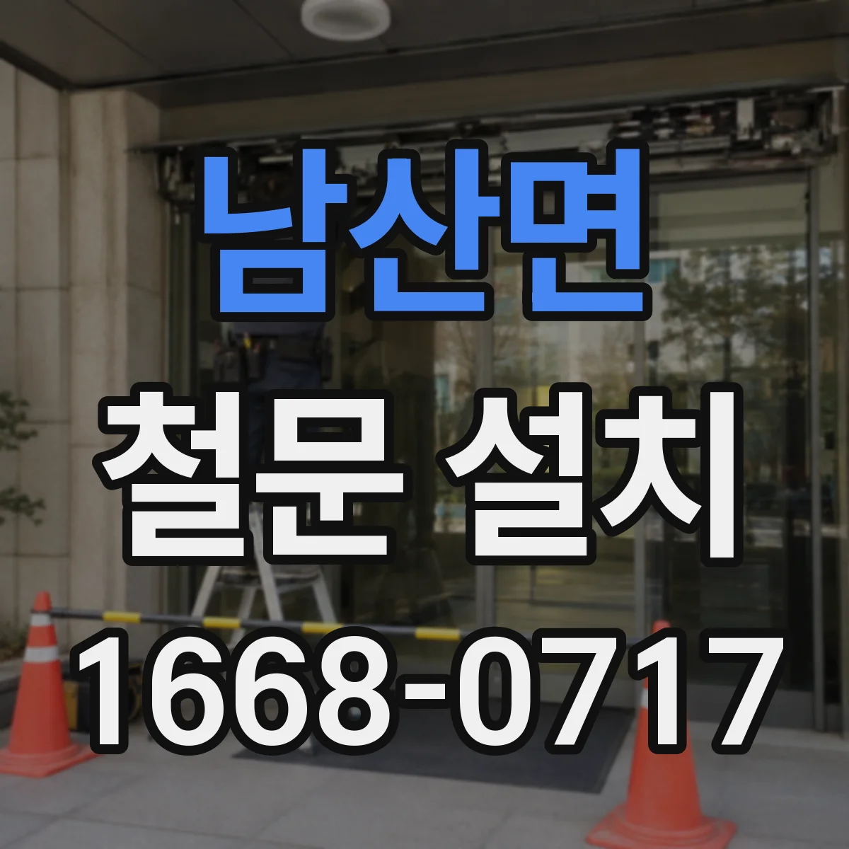 남산면 철문 설치