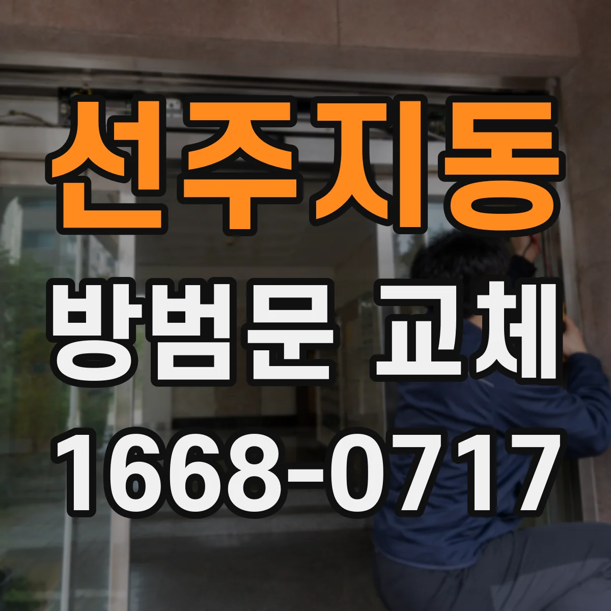 선주지동 방범문 교체
