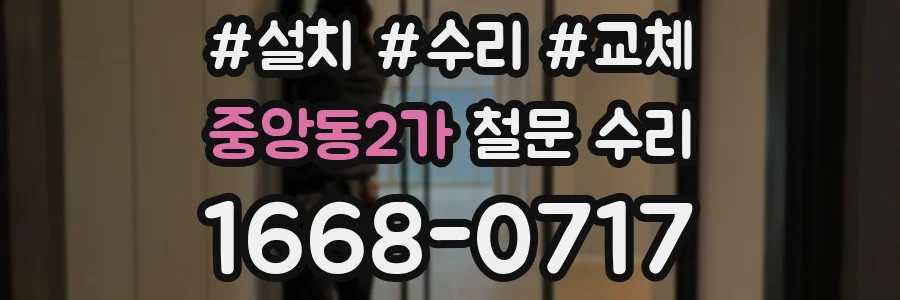 중앙동2가 철문 수리