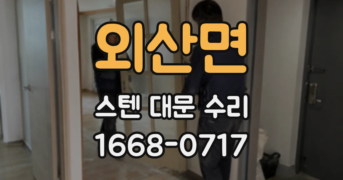 외산면 스텐 대문 수리