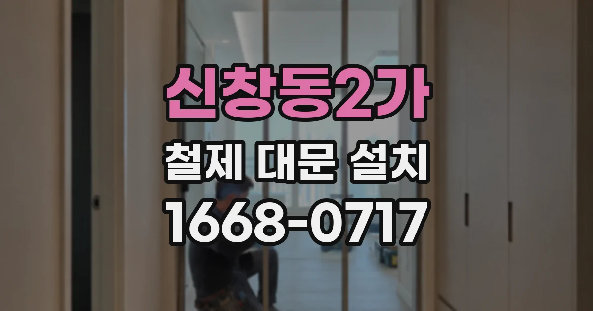 신창동2가 철제 대문 설치