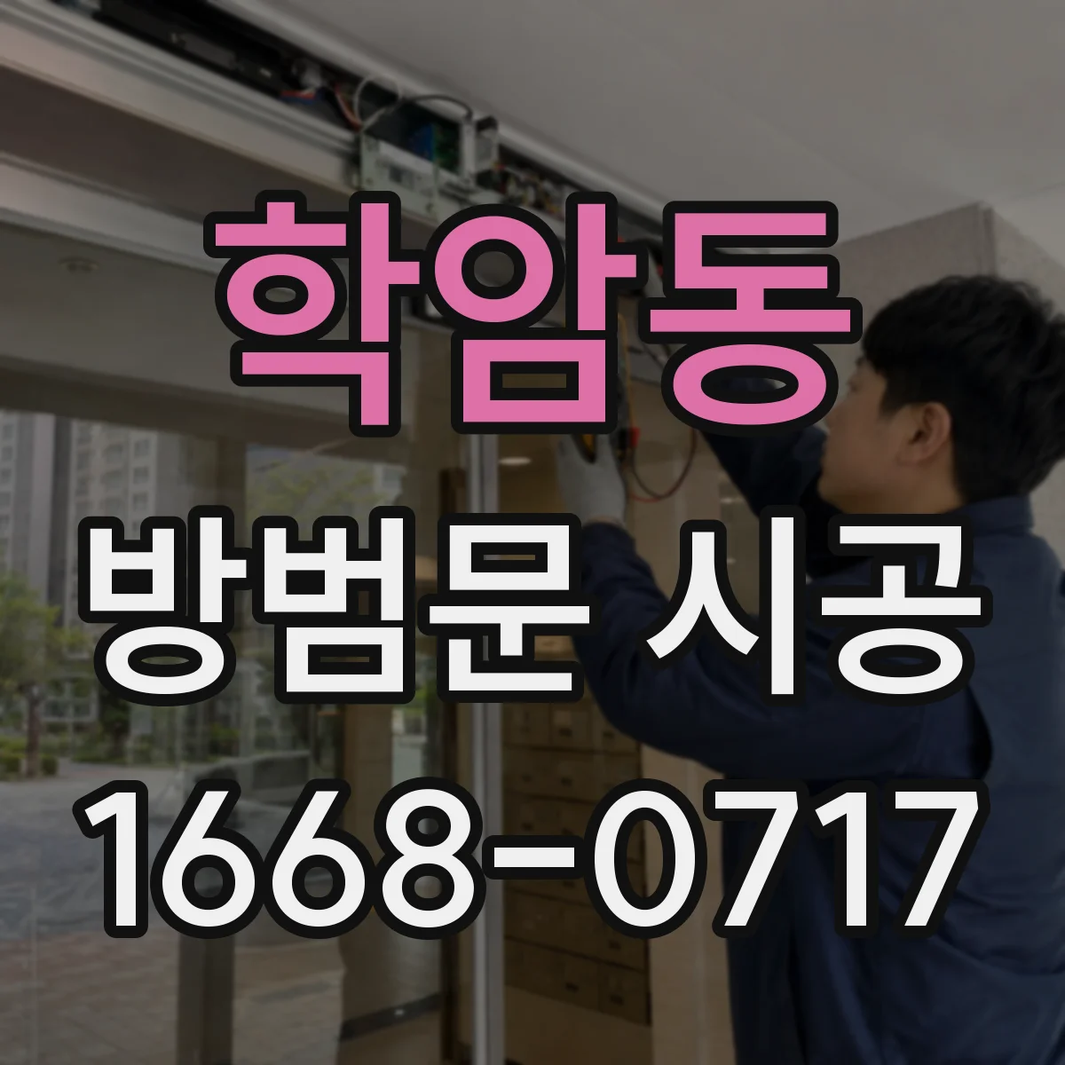 학암동 방범문 시공