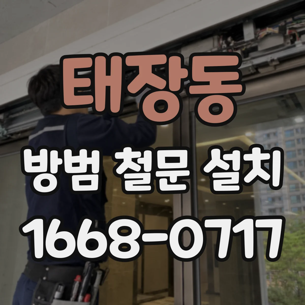 태장동 방범 철문 설치