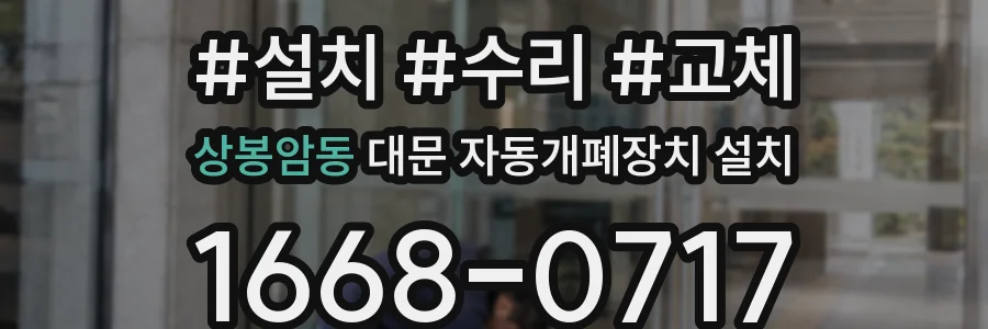 상봉암동 대문 자동개폐장치 설치