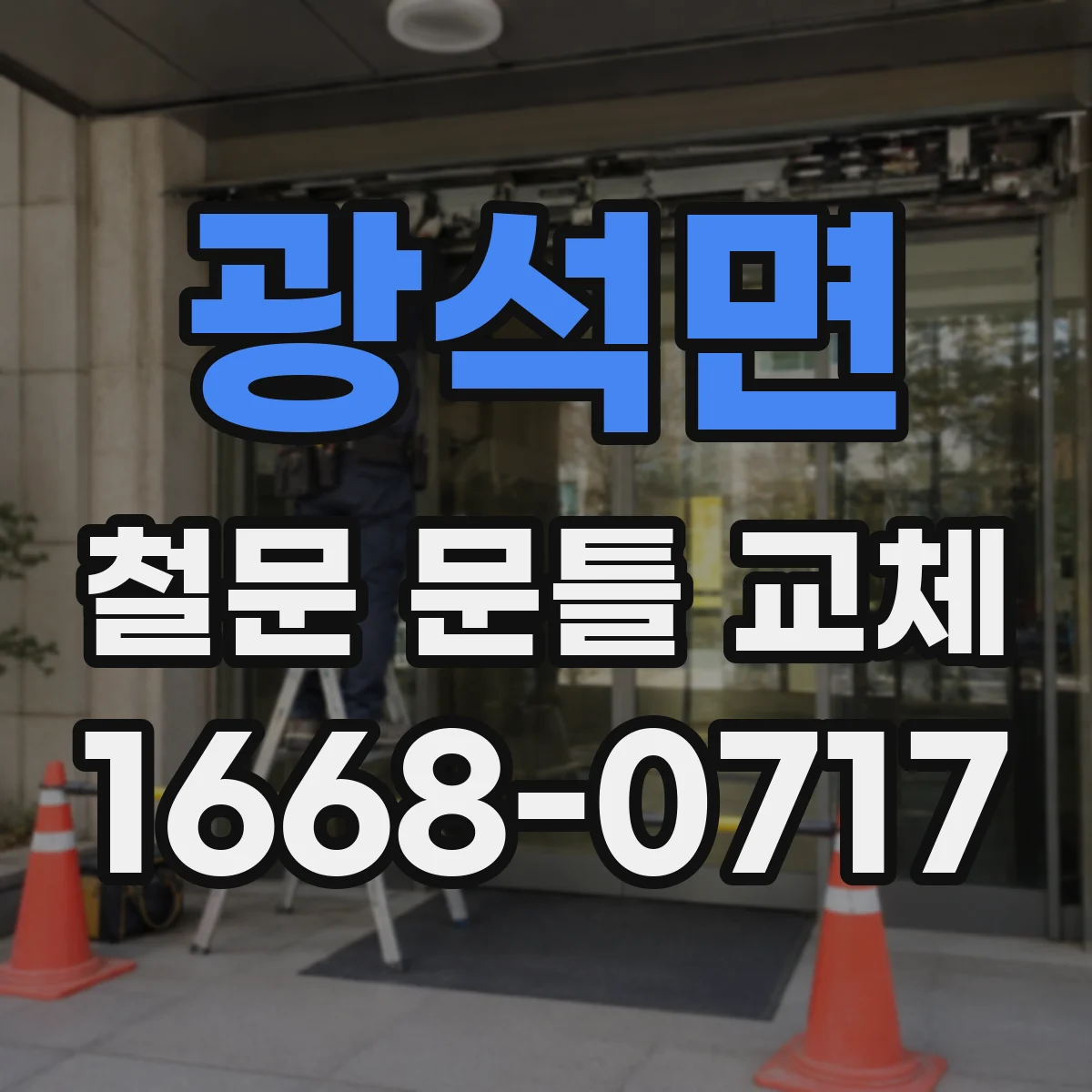 광석면 철문 문틀 교체